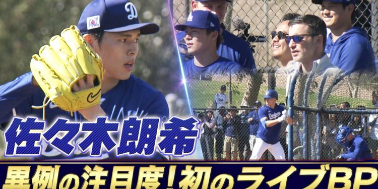 【規格外の注目度】佐々木朗希が初のライブBPに登板「大谷・山本・フリーマンなど主力選手や首脳陣が見守る異例の光景」【ドジャースキャンプ】