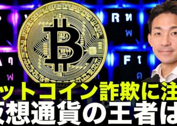 イーサリアムがビットコインを超える日が近い？ビットコイン詐欺に注意！