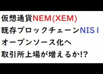 仮想通貨ネム 60円台回復、既存ブロックチェーンNIS1がオープンソース化へ、海外トレーダーのXEMの価格予測