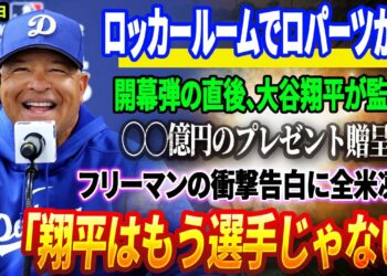 🔴【17日速報】ロッカールームでロパーツが涙! 開幕弾の直後、大谷翔平が監督に◯◯億円のプレゼント贈呈！フリーマンの衝撃告白に全米凍る…「翔平はもう選手じゃない」ボンズらMLBレジェンドも大興奮！