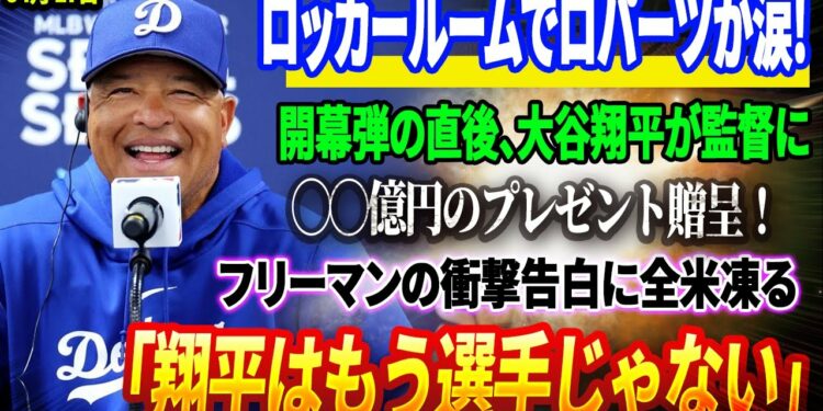 🔴【17日速報】ロッカールームでロパーツが涙! 開幕弾の直後、大谷翔平が監督に◯◯億円のプレゼント贈呈！フリーマンの衝撃告白に全米凍る…「翔平はもう選手じゃない」ボンズらMLBレジェンドも大興奮！