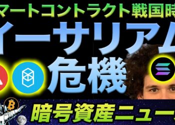 スマートコントラクト戦国時代！イーサリアム包囲網が作られる中、勝ち残る銘柄は？判断基準は？