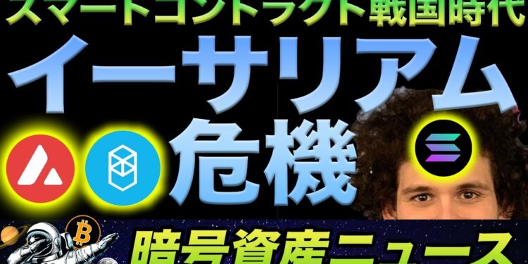 スマートコントラクト戦国時代！イーサリアム包囲網が作られる中、勝ち残る銘柄は？判断基準は？