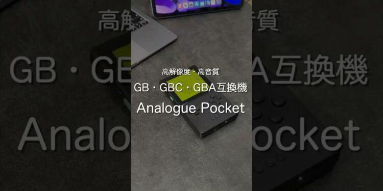 GB・GBC・GBA互換機 Analogue Pocket #ガジェット
