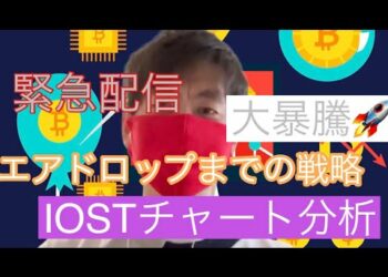 【IOST】緊急配信　エアドロップまでの戦略IOSTチャート分析#仮想通貨 #btc #iost
