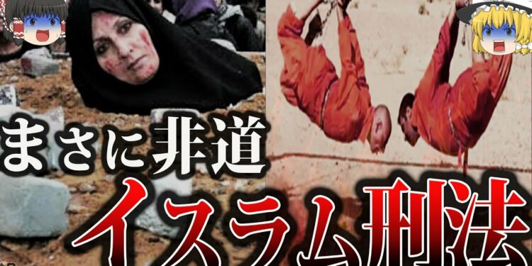 【ゆっくり解説】石打処刑、手足切断…残虐非道な法律『イスラム刑法』