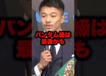 中谷潤人vs西田凌佑 対戦決定 #shorts #ボクシングニュース #格闘技 #ボクシング #中谷潤人 #井上尚弥