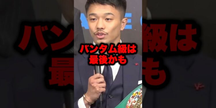 中谷潤人vs西田凌佑 対戦決定 #shorts #ボクシングニュース #格闘技 #ボクシング #中谷潤人 #井上尚弥