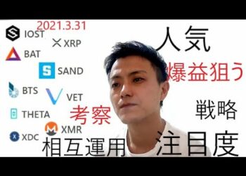 仮想通貨IOST,リップル,BAT,SAND,BTS,VET,THETA,XMR,XDC2021 3 31銘柄分析