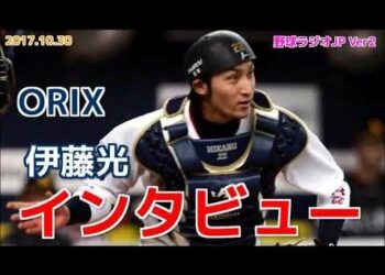 【オリックス】バファローズ 伊藤光インタビュー 20171030 / スポーツニュース