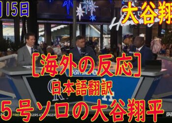 04月15日 プロ野球  ニュース &MLB – [ 海外の反応  ]  。大谷翔平　６試合ぶり５号含む５打数３安打１打点　フェンス手前で２本失速に「風が良くなかった」 日本語翻訳
