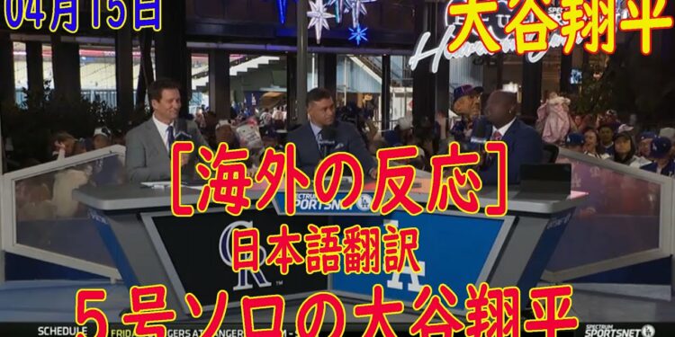 04月15日 プロ野球  ニュース &MLB – [ 海外の反応  ]  。大谷翔平　６試合ぶり５号含む５打数３安打１打点　フェンス手前で２本失速に「風が良くなかった」 日本語翻訳
