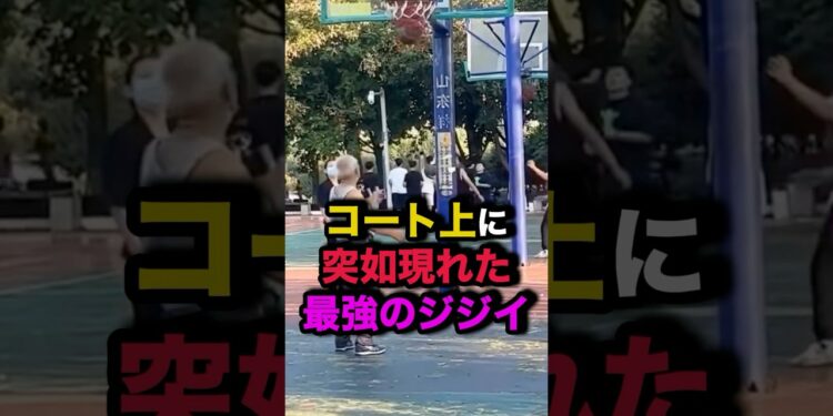 コート上に突如現れた最強のジジイ #バスケ #nba