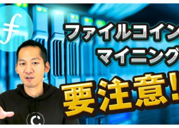 絶好調のファイルコイン（Filecoin）の落とし穴！マイニングの注意点！