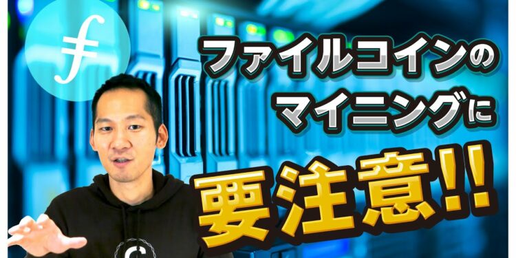 絶好調のファイルコイン（Filecoin）の落とし穴！マイニングの注意点！