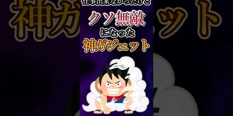 仕事できなかったけどクソ無敵になった神ガジェットあげてけw