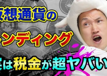 仮想通貨の確定申告や税金、税理士にコツを聞いてみた【仮想通貨のレンディングの利息は消費税の課税対象】ビットコインの税金