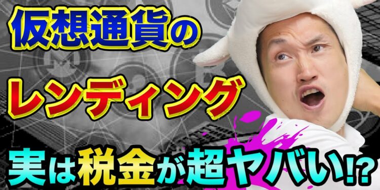 仮想通貨の確定申告や税金、税理士にコツを聞いてみた【仮想通貨のレンディングの利息は消費税の課税対象】ビットコインの税金