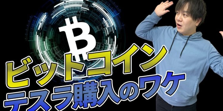 ビットコイン500万突破!テスラ(イーロンマスク)約1572億円購入した理由とは?