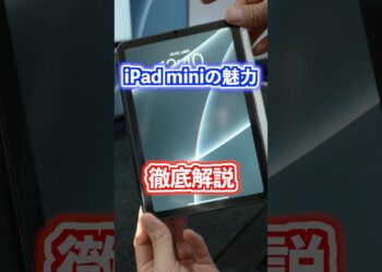 iPad miniの魅力を徹底解説！ #ipadmini #apple #ガジェット