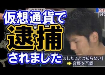 【仮想通貨】仮想通貨で逮捕されました… 国税ナメてると痛い目みますよ！