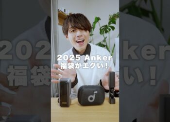 2025年Ankerの福袋がお得すぎる…！#ガジェット #福袋開封 #福袋