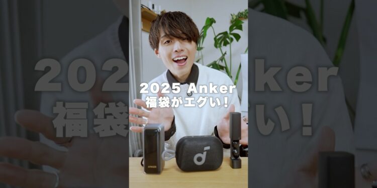 2025年Ankerの福袋がお得すぎる…！#ガジェット #福袋開封 #福袋