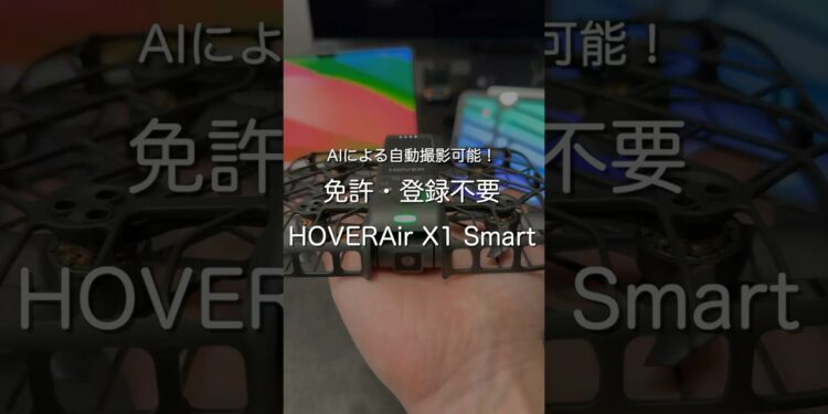免許・登録不要 HOVERAir X1 Smart #ガジェット