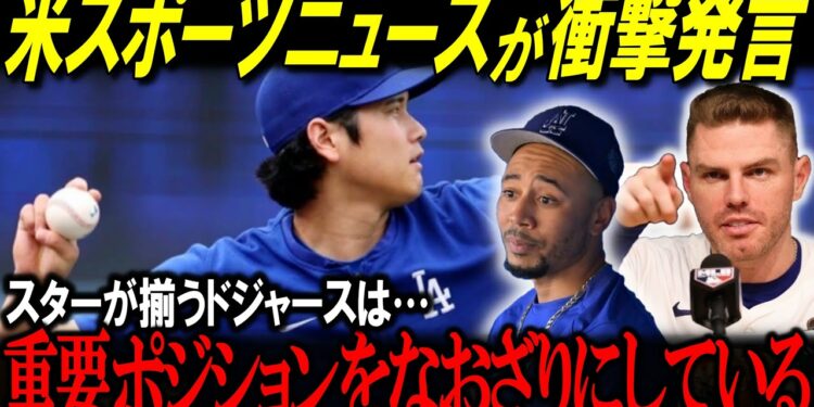 米スポーツニュースが衝撃発言！「重要なポジションをなおざりにしている」ロバーツ監督は名将なのか・・・【海外の反応/MLB/メジャー/野球】