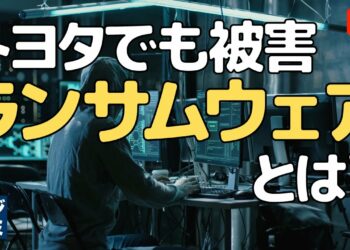 【トヨタでも被害】ランサムウェアとは？攻撃パターンと対策