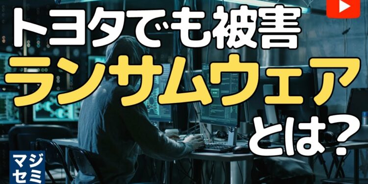 【トヨタでも被害】ランサムウェアとは？攻撃パターンと対策