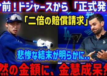 3分前！ドジャースがついに契約停止を「正式発表」！キム・ヘソンが立ち尽くす！大谷翔平がまさかの援助拒否！