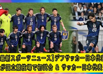 【最新スポーツニュース】デフサッカー日本代表が国立競技場で初試合 & サッカー日本代表、W杯へ向け世界ランク15位をキープ