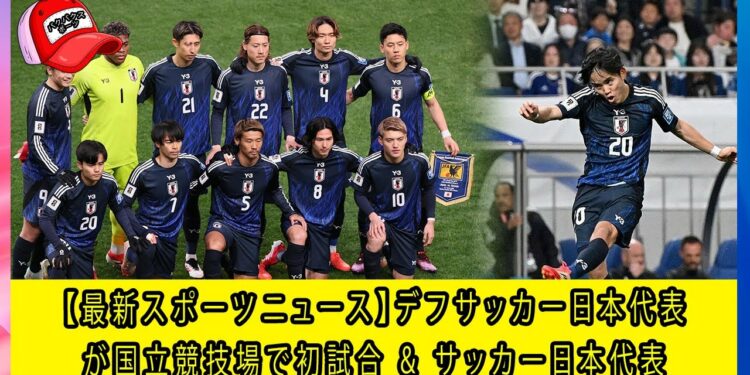 【最新スポーツニュース】デフサッカー日本代表が国立競技場で初試合 & サッカー日本代表、W杯へ向け世界ランク15位をキープ
