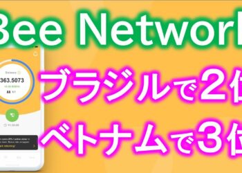 Bee Network ブラジル、ベトナムで大人気！４大スマホ仮想通貨マイニングアプリについて個人情報リスクや注意点を解説！