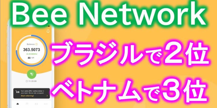 Bee Network ブラジル、ベトナムで大人気！４大スマホ仮想通貨マイニングアプリについて個人情報リスクや注意点を解説！