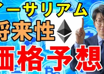 【2021年】イーサリアム（ETH）の今後はどうなる？価格予想・将来性を徹底解説