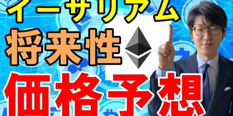 【2021年】イーサリアム（ETH）の今後はどうなる？価格予想・将来性を徹底解説