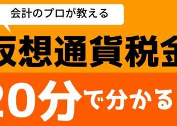 【仮想通貨】知らないと脱税になるかも！？会計のプロが教える所得計算【簿記クエ】