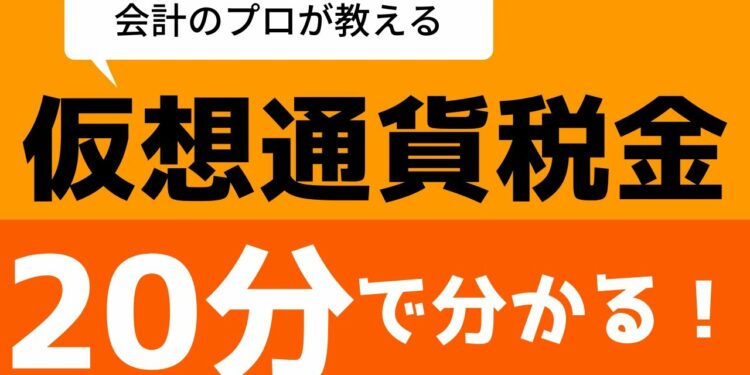【仮想通貨】知らないと脱税になるかも！？会計のプロが教える所得計算【簿記クエ】