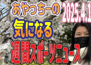 【スポーツニュース】あやっちーの週間スポーツニュース‼️
