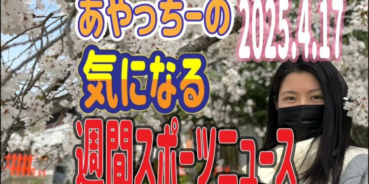 【スポーツニュース】あやっちーの週間スポーツニュース‼️