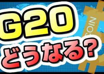 【仮想通貨】G20で仮想通貨は規制されるのか？主要国首脳の見方は？【暗号通貨】