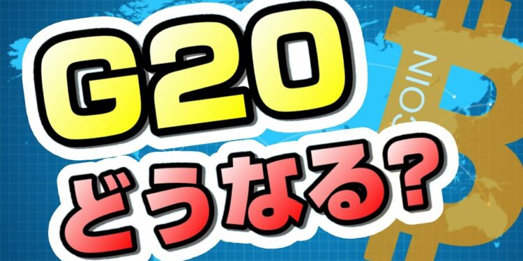 【仮想通貨】G20で仮想通貨は規制されるのか？主要国首脳の見方は？【暗号通貨】