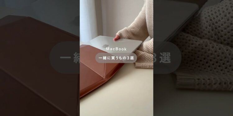 MacBookと一緒に買うもの3選
