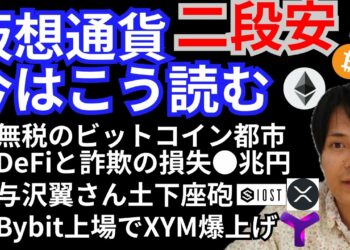 仮想通貨二段安💦暗号資産ニュース+BTC ETH XRP IOST XYMチャート分析💹与沢翼さん土下座でBybitにSymbol上場🇸🇬無税のビットコイン都市🇸🇻DeFi詐欺損失●兆円💲