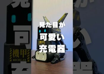 メカメカしい見た目が可愛い急速充電器【GravaStar – Alpha65】 #充電器 #ガジェット #gravastar