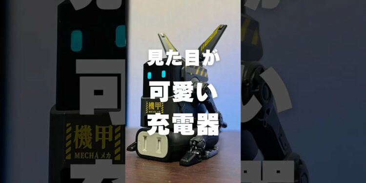 メカメカしい見た目が可愛い急速充電器【GravaStar – Alpha65】 #充電器 #ガジェット #gravastar