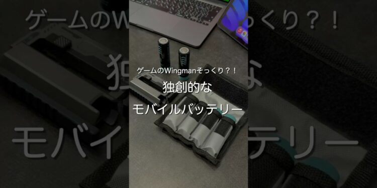 独創的なモバイルバッテリー　#ガジェット