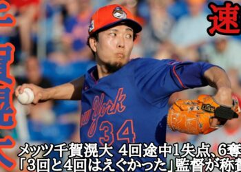 千賀滉大 毎日投稿！スポーツニュース！ メッツ千賀滉大 ４回途中１失点、６奪三振 「３回と４回はえぐかった」監督が称賛